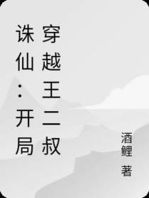 诛仙：开局穿越王二叔