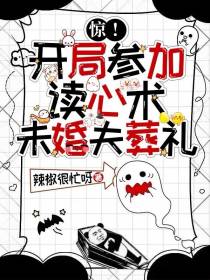 惊！开局参加读心术未婚夫葬礼