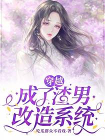 穿越成了渣男改造系统