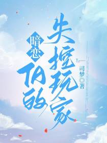 暗恋：TA的失控玩家