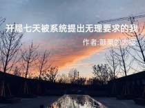开局七天被系统提出无理要求的我