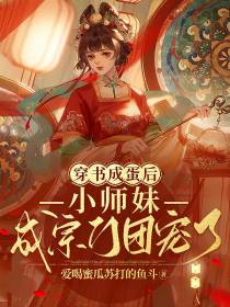穿书成蛋后,小师妹成宗门团宠了