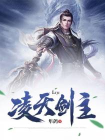 凌天剑主