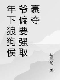 年下狼狗侯爷偏要强取豪夺