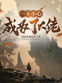 一不小心成为了大佬