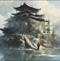 综武：我林平之,心声被偷听