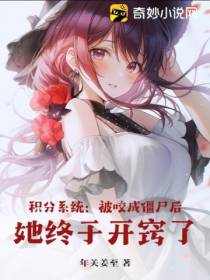 积分系统：被咬成僵尸后,她终于开窍了