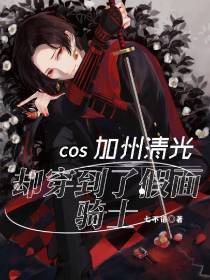 cos加州清光却穿到了假面骑士