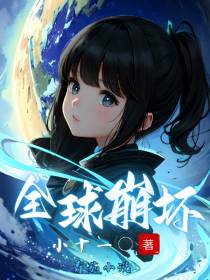 全球崩坏