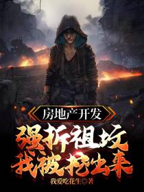房地产开发强拆祖坟,我被挖出来
