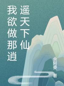 我欲做那逍遥天下仙