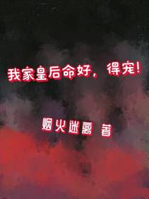 我家皇后命好,得宠！