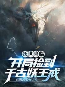 妖世降临：开局捡到千古妖王戒