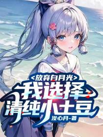 放弃白月光,我选择清纯小土豆