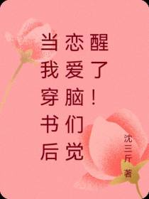当我穿书后恋爱脑们觉醒了！