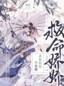 救命！娇娇,杀我别用小蛮腰