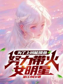 为了上班能摸鱼,努力带火女明星