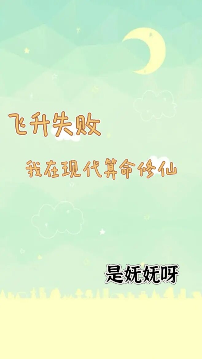 飞升失败,我在现代算命修仙