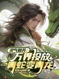 灵气复苏：万界投放,青蛇变青龙