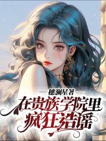 在贵族学院里疯狂造谣