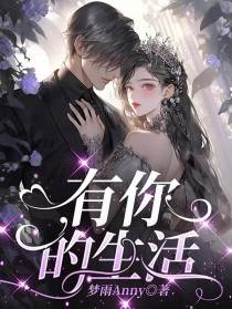 有你的生活