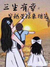 三生有幸之穿越星际来相见