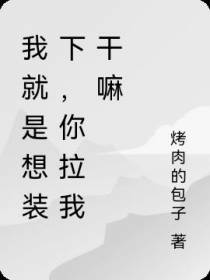 我就是想装下,你拉我干嘛