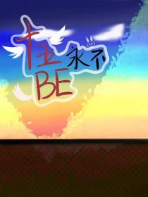 十五永不BE
