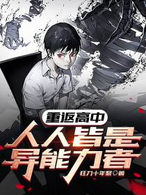 重返高中,人人皆是异能力者