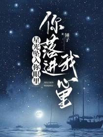 星光坠入你眼里,你落进我心里！