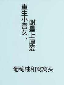 重生小宫女,谢皇上厚爱