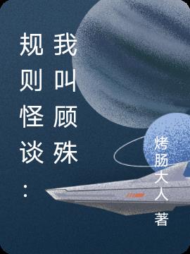 规则怪谈：我叫顾殊