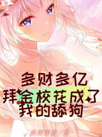 多财多亿,拜金校花成了我的舔狗
