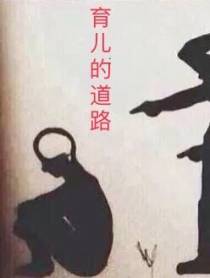育儿的道路