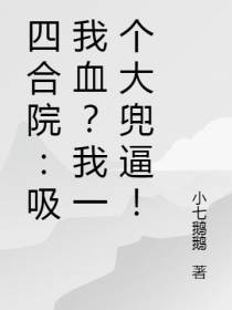 四合院：吸我血？我一个大兜逼！