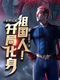末世反派：开局化身祖国人！