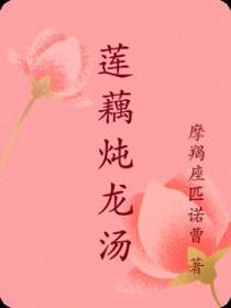 莲藕炖龙汤