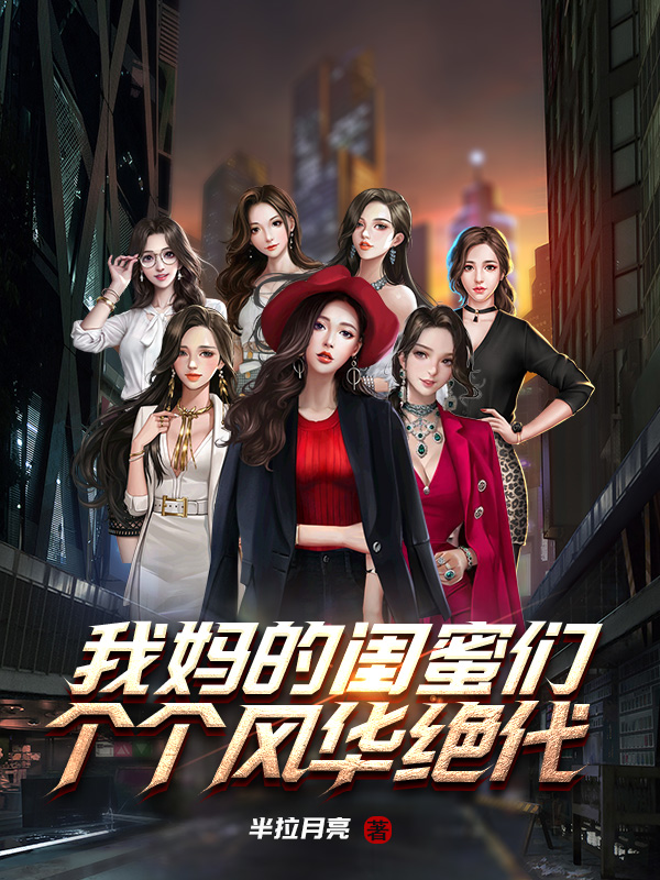 我妈的闺蜜们个个风华绝代
