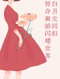 白月光回归,替身离婚闪耀世界！