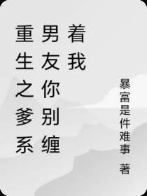 重生之爹系男友你别缠着我