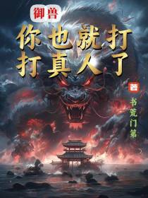 御兽：你也就打打真人了
