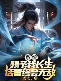 系统赐予我长生,活着终会无敌