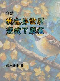 穿越：我在异世界变成了麻雀