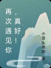 再次遇见你,真好！