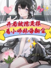 开局被挖灵根,看小师妹嗨翻全场