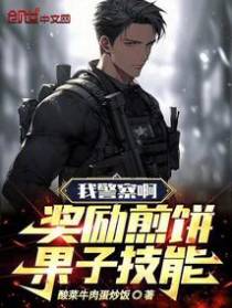 我警察啊,奖励煎饼果子技能！