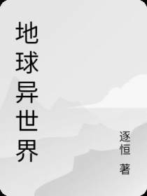 地球异世界
