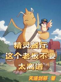 精灵餐厅：这个老板不要太离谱