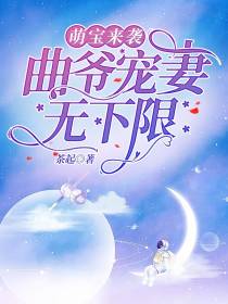 萌宝来袭：曲爷宠妻无下限