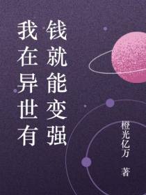 我在异世有钱就能变强